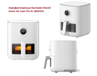 Аэрофритюрница бытовая Xiaomi Smart Air Fryer Pro 4L (MAF05)