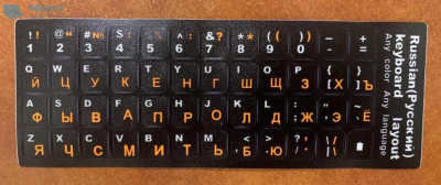Наклейки на клавиатуру черные, русский шрифт - оранжевый, латиница - черный